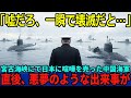 【海外の反応】「嘘だろ…こんな一瞬で壊滅させられるとは…」宮古海峡にて日本に喧嘩を売った中国軍が次の瞬間、悪夢のような出来事が起きる…