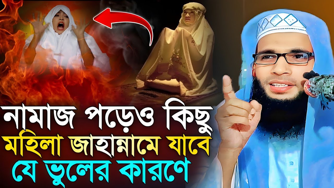 abdullah zubair waz | নামাজ পড়েও কিছু মহিলা জাহান্নামে যাবে | আব্দুল্লাহ জুবায়ের ওয়াজ | jalsa