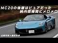 速い! カッコいい! 楽しい! マセラティMCプーラチェロの背後からこだまするエンジン音にテンション爆あがり