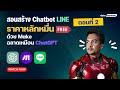 [ตอนที่ 2] สอนสร้าง Chatbot LINE ราคาหลักหมื่น ฟรี! ด้วย Make ฉลาดเหมือน ChatGPT