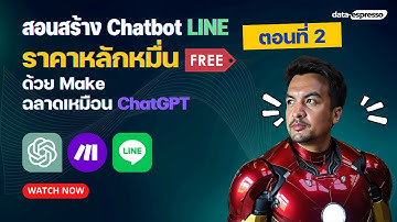 [ตอนที่ 2] สอนสร้าง Chatbot LINE ราคาหลักหมื่น ฟรี! ด้วย Make ฉลาดเหมือน ChatGPT