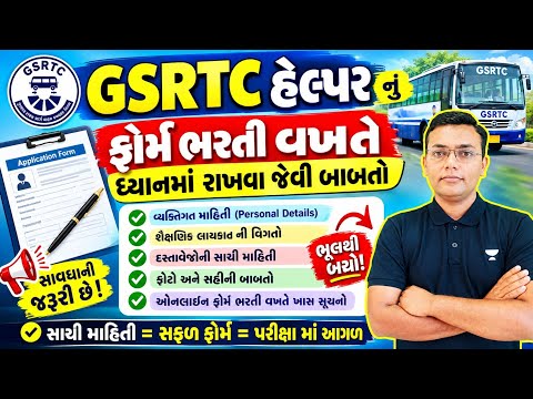 GSRTC હેલ્પર નું ફોર્મ ભરતી વખતે આ ભૂલો ના રહી જાય ખાસ નોંધ લેશો | online apply GSRTC helper 2026-27