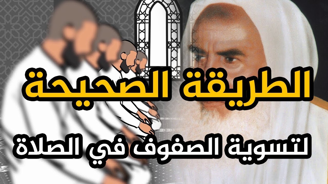 الطريقة الصحيحة لتسوية الصفوف في الصلاة | الشيخ محمد بن صالح العثيمين