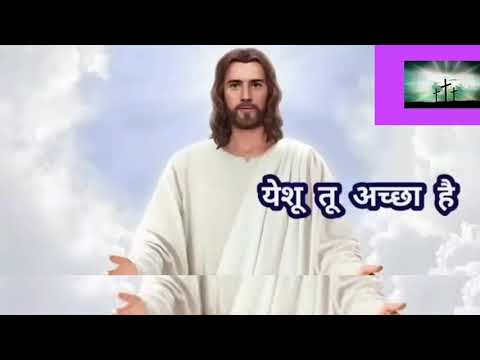 Yeshu tu achhaa hai Ashish prathana Ghar song with subtitles