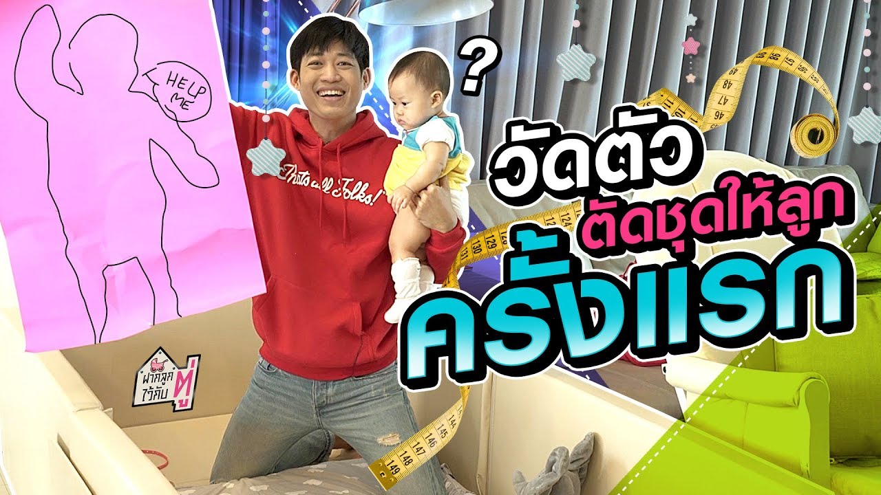 พี่ตู่ลงมือวัดตัว ตัดชุดให้น้องริสา ชุดแรกในชีวิต ขอบอกว่าน่ารักมากกก | ฝากลูกไว้กับตู่