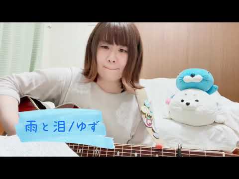雨と泪/ゆず【cover】A-Ka