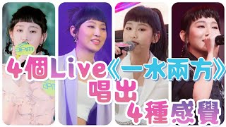 炎明熹 Gigi - 4個Live唱出4種不同感覺《一水兩方》