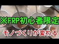 【ＦＲＰ初心者】ＦＲＰ製作にあったら便利なもの【ＤＩＹ】