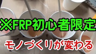 【ＦＲＰ初心者】ＦＲＰ製作にあったら便利なもの【ＤＩＹ】