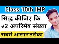 सिद्ध कीजिए √2 अपरिमेय संख्या है | Prove That Root 2 is Irrational | Irrational Numbers | Class 10th