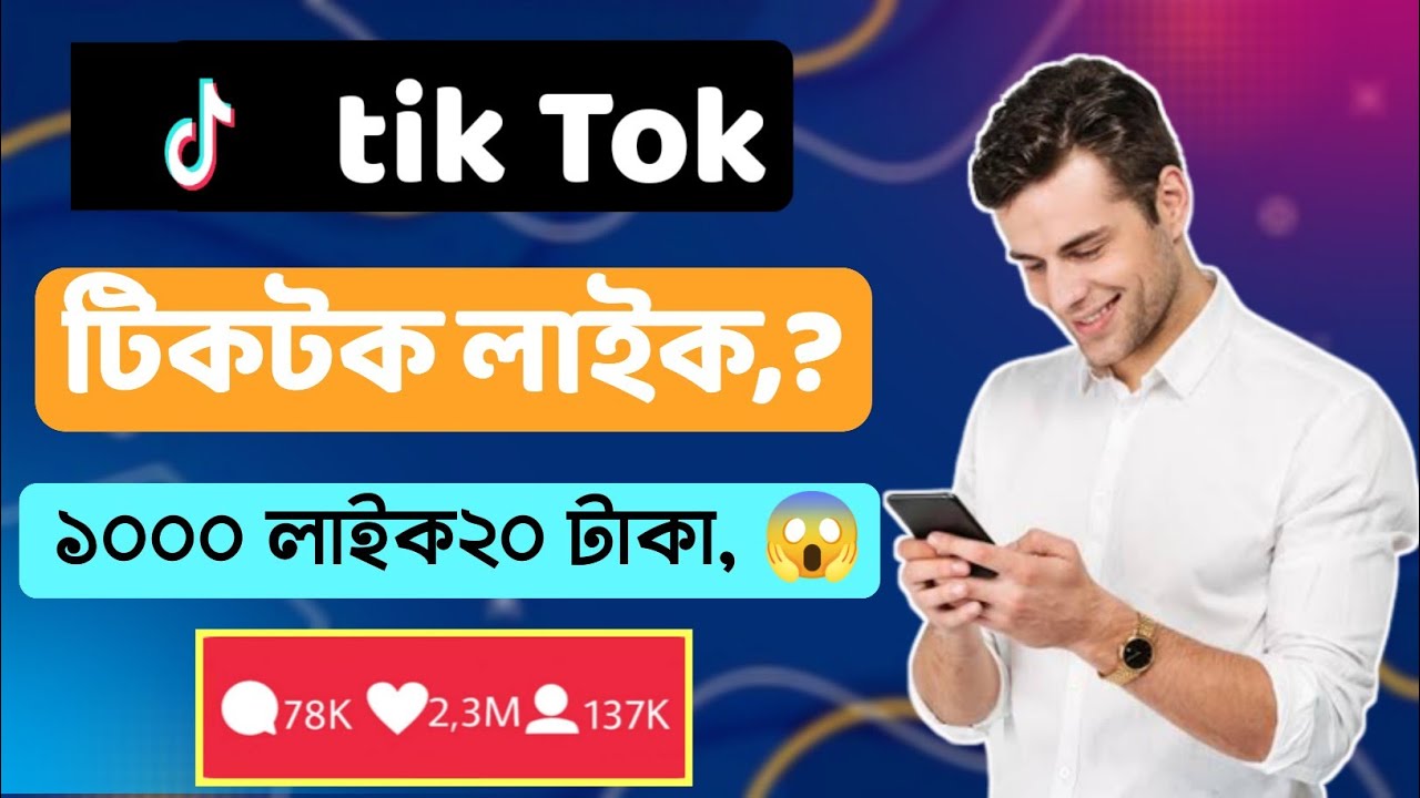 how to tik tok like টিক টক লাইক ১০০০ মাত্র ২০ টাকা,😱 YouTube