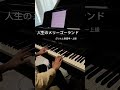 人生のメリーゴーランド【ハウルの動く城】ピアノソロ(ぷりんと楽譜 中〜上級)