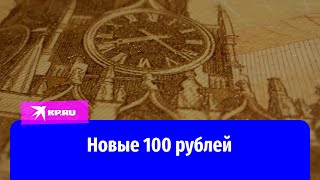 Центробанк РФ представил новую купюру номиналом 100 рублей