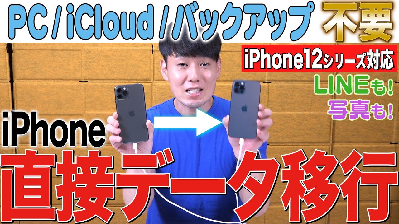 Iphone機種変更データ移行方法 12シリーズ対応 その他の機種もok 徹底解説 Youtube