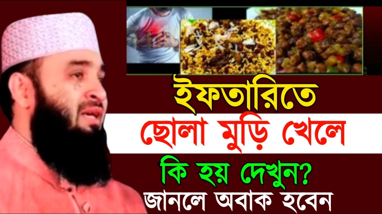 ইফতারিতে ছোলা মুড়ি খেলে কি হয় দেখুন? জানলে অবাক হবেন ! মিজানুর রহমান ! Mizanur Rahman Azhari