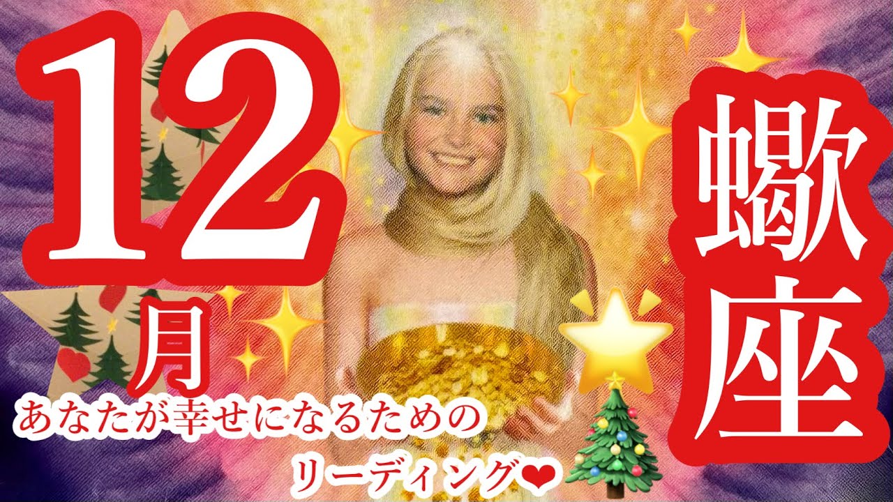 来ました❣️12月🎄🌟蠍座さん🎉 すごいっ😍華麗な復活🐉✨豊かさはあなたのもの🎉🎉🎉