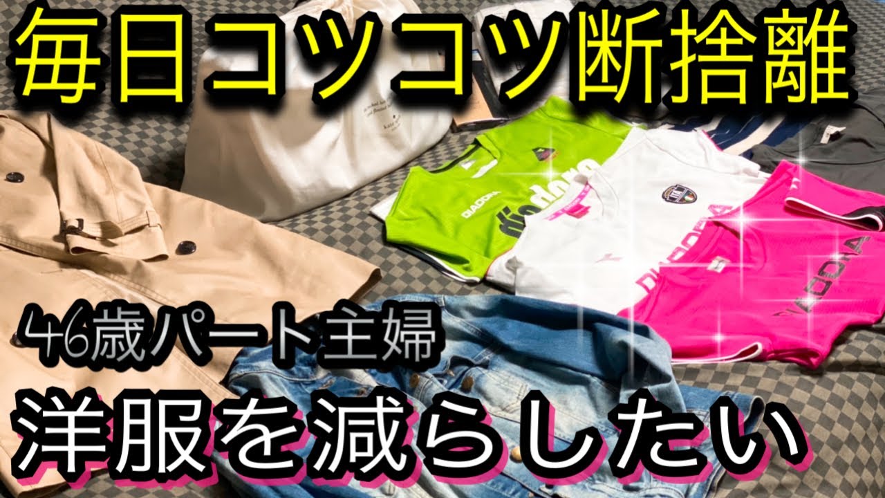 捨て活】毎日コツコツプチ断捨離/クローゼットの洋服をまた減らす