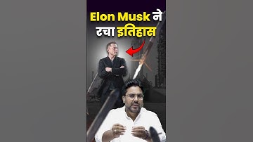 Elon Musk ने रचा इतिहास 🤭 Gagan Pratap Sir #elonmusk #spacex #news #india #china #space
