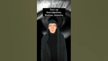 Тест на Никтофобию | Боязнь темноты