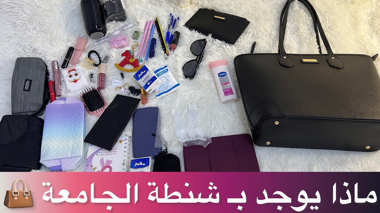 ترتيب شنطة الجامعة | تجهيزاتي للجامعة 😍👜 Organizing your university bag 2024