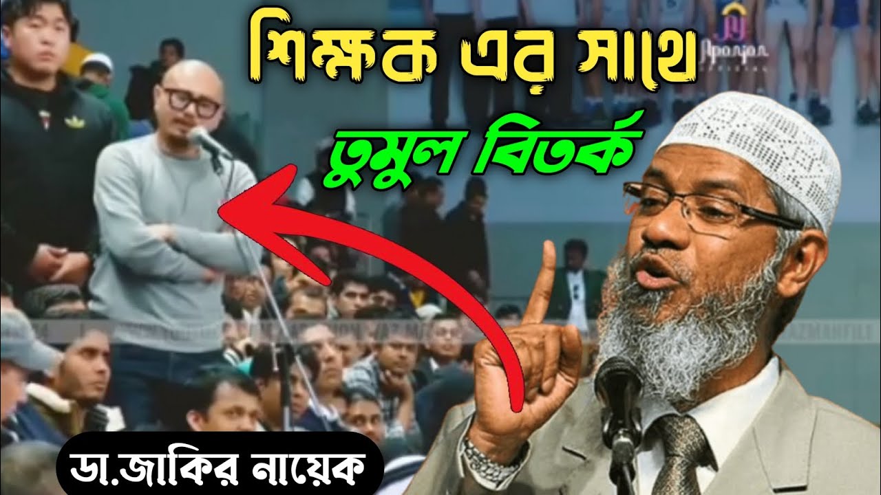 শিক্ষক এর সাথে তুমুল বিতর্ক।ডা.জাকির নায়েক।Dr.Jakir nayek