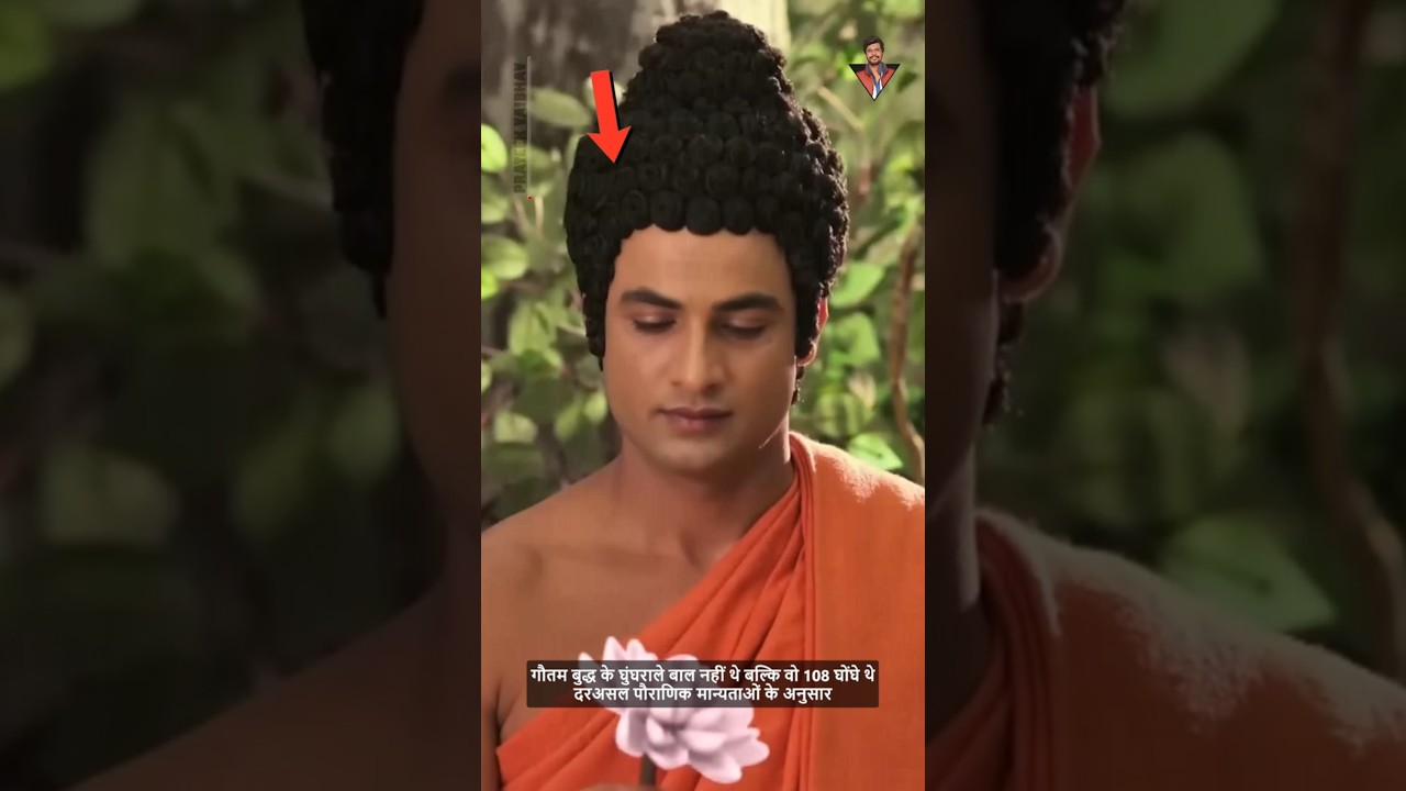 गौतम बुद्ध के घुंघराले बाल नहीं थे😳 