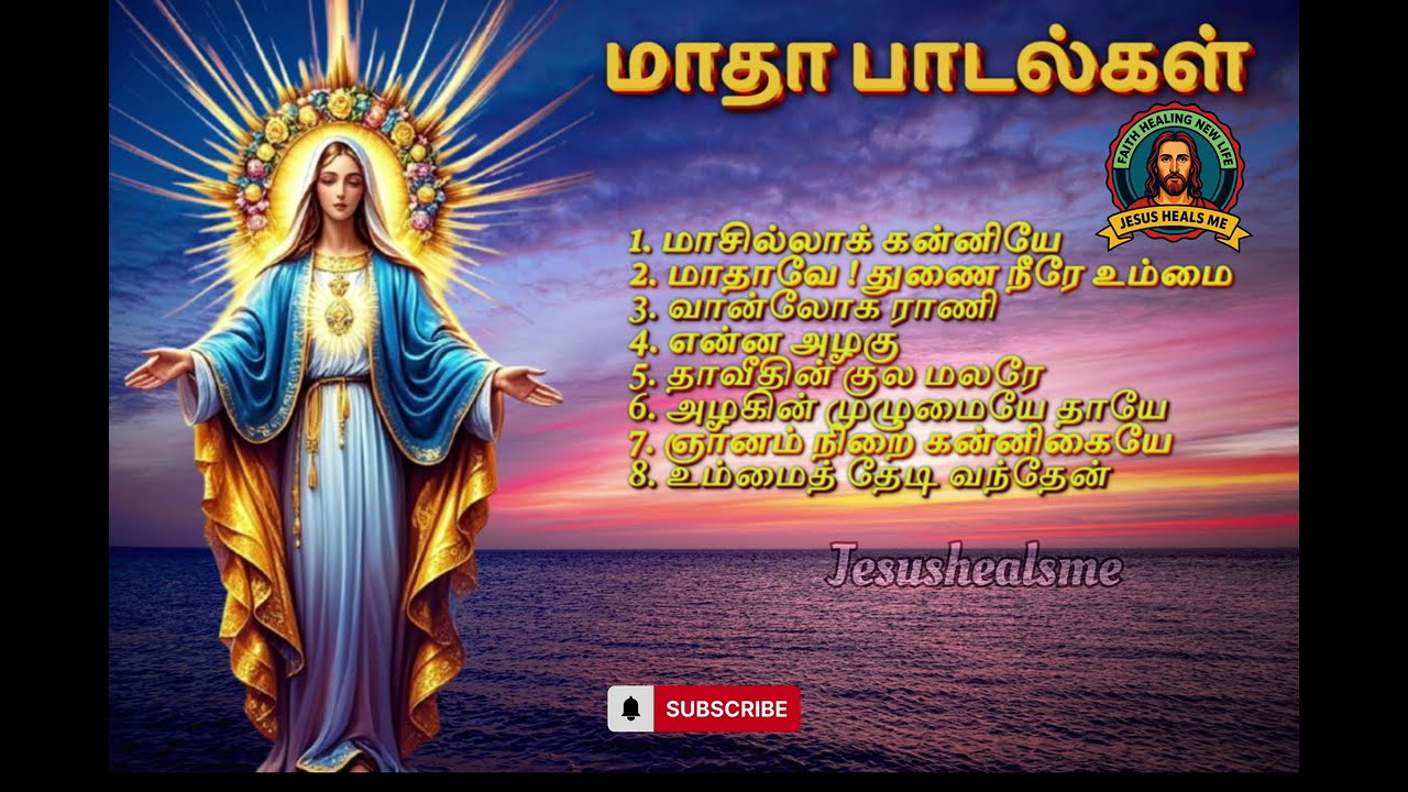 மாதா பாடல்கள் - Part 1  | Mary Songs | Tamil Christian Songs #madhasongs