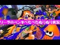 【Splatoon】ソーラのペンキぺたぺたぬりぬり実況