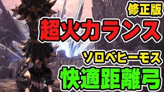 【MHW】修正版!超火力ランスとソロベヒーモス対策の快適+回避距離弓2種【モンハンワールド】 ながみれあ 検索動画17 【MHW】修正版!超火力ランスとソロベヒーモス対策の快適+回避距離弓2種【モンハンワールド】 ながみれあ 検索動画 17