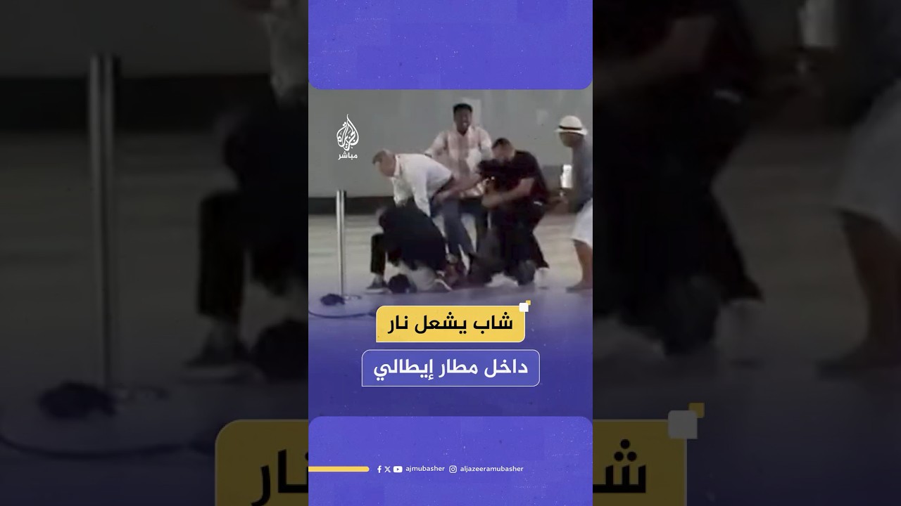 شاب يشعل النار داخل مطار في إيطاليا ويسبب حالة من الذعر والخوف بين المسافرين