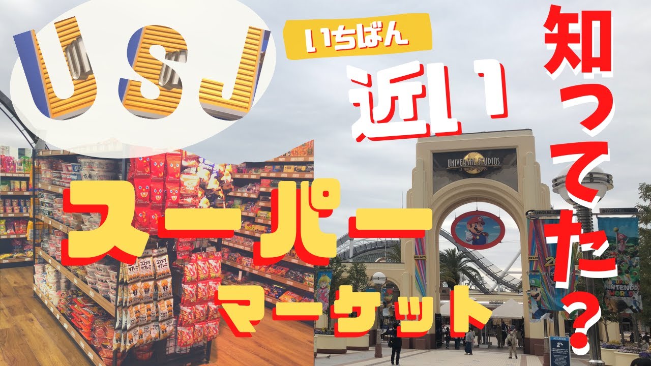 Usj滞在 コンビニ買い出し高くない 大丈夫です ユニバ近くにスーパーマーケットがあります たびこふれ