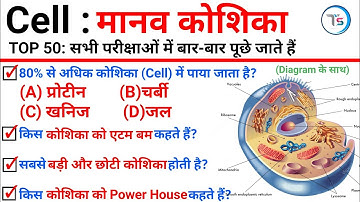 TOP 50: Cell ( मानव कोशिका ) बार-बार पूछे जाने वाले प्रश्न || Topic Wise Science || Biology GK
