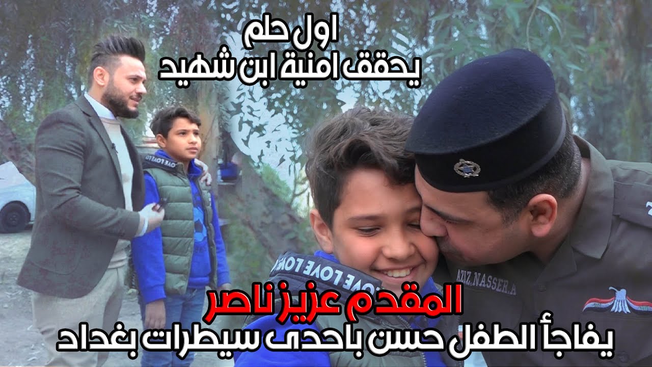 المقدم عزيز ناصر يفاجىء طفل ابن شهيد في احدى سيطرات بغداد في برنامج اول حلم مع احمد الحسن
