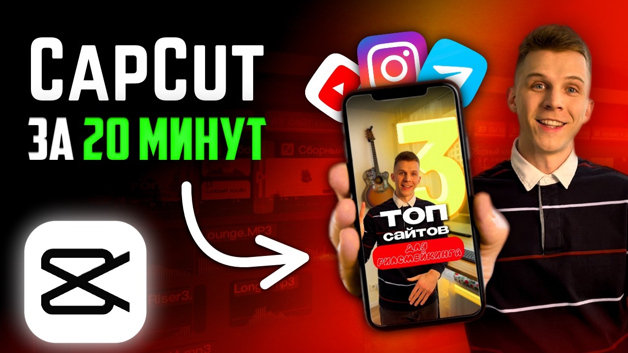 Трендовый Reels в CapCut за 20 минут 🚀 Туториал по монтажу видео 😎