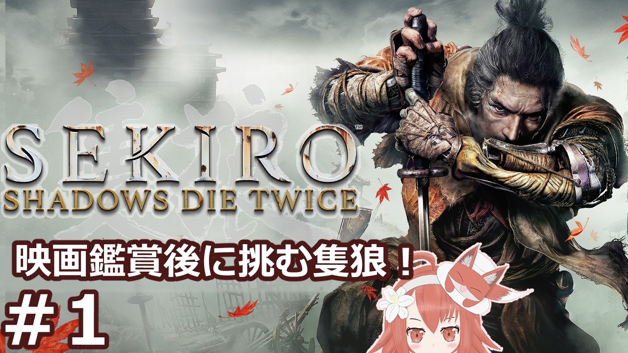 #1 【SEKIRO】映画鑑賞後に挑む隻狼!のんびりプレイ記録【隻狼】