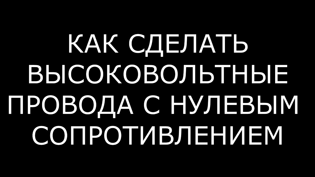 Как сделать высоковольтные провода с нулевым сопротивлением - YouTube