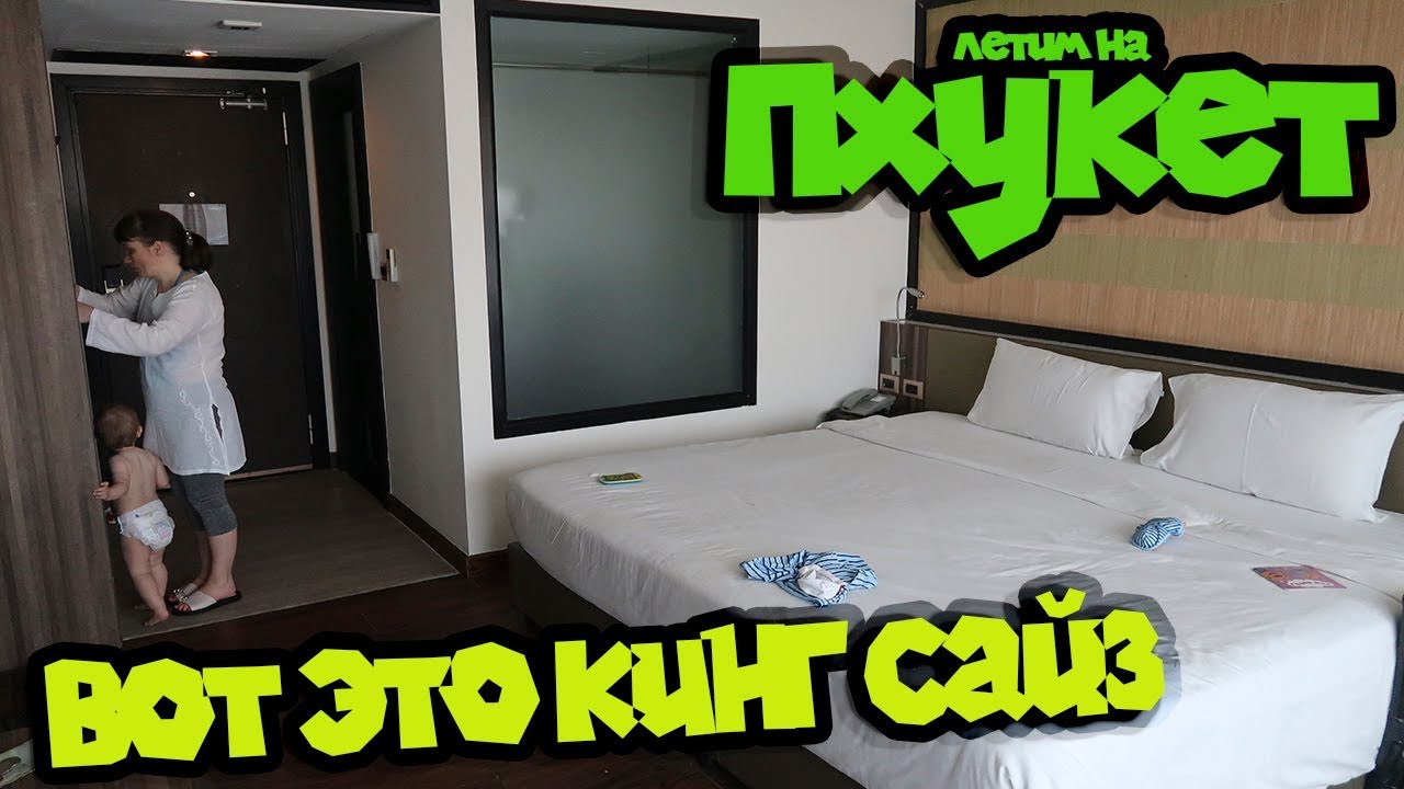 The Beach Heights Resort 4*/ЗАСЕЛЕНИЕ В ОТЕЛЬ/ДЕНЬГИ/БАТЫ/ОБОР НОМЕРА/ПХУКЕТ/