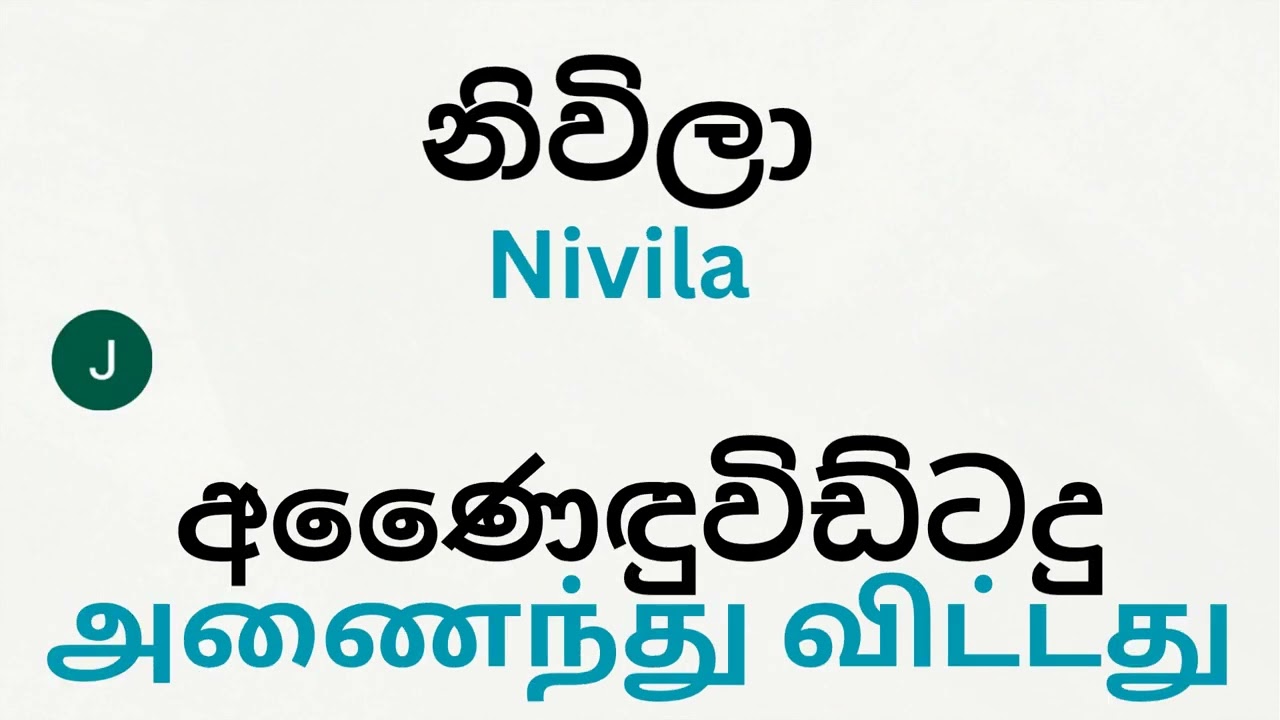 Daily used tamil words, Learn sinhala, දෙමල වචන, Learning tamil#learningtamilwithjlvault