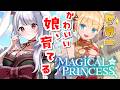 【まじかる☆プリンセス】うちの娘は交際禁止‼ パパのお嫁さんになるんだからねっ💖【丸餅つきみ/Re:AcT】