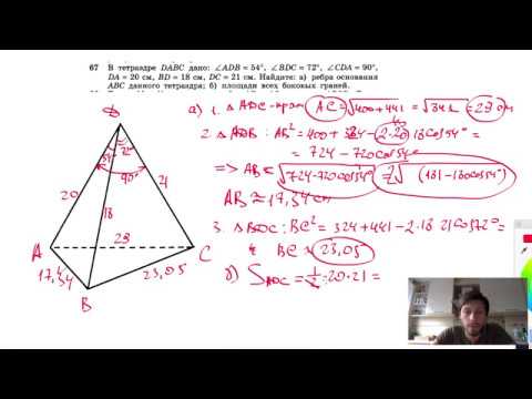 №67. В тетраэдре DABC дано: ∠ADB = 54°, ∠BDC = 72°, ∠CDA =90°, DA=20 см,