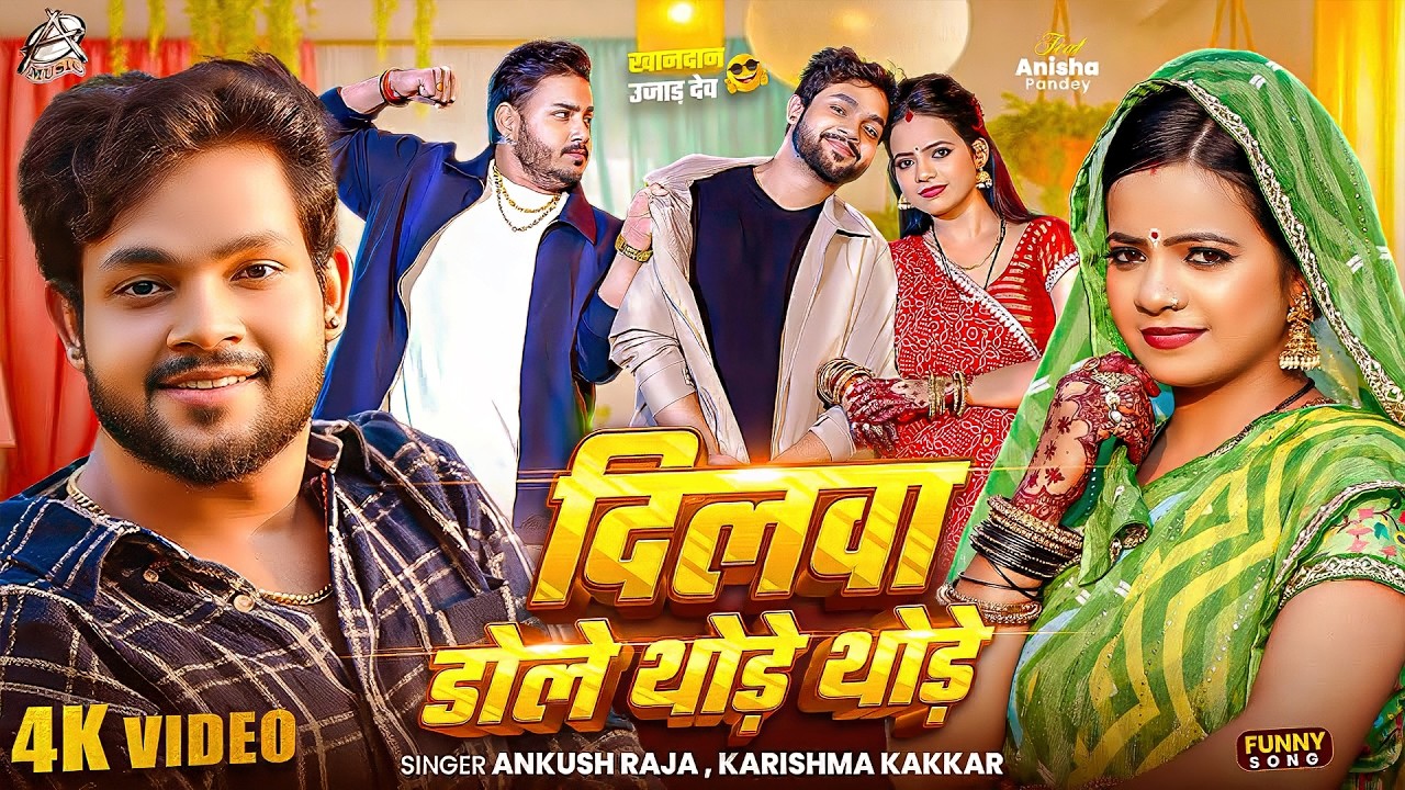 #Ankush Raja | भोजपुरी सोंग | दिलवा डोले थोड़े थोड़े | Dilwa Dole Thode Thode | Bhojpuri New Song 2026