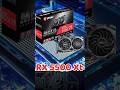 المعالج المناسب لكارت الشاشة RX 5500 XT #shorts
