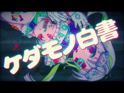 ケダモノ白書 / ハヤシマヤカシ feat.初音ミク
