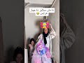فين عزال العروسة فرجونى علية