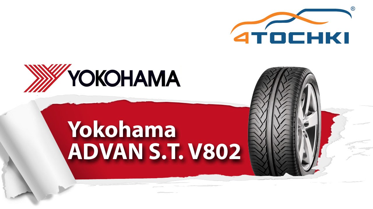 Летняя шина Yokohama ADVAN ST V802