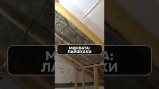 НЕ ДАВАЙ минвате ВЫПАСТЬ: лайфхаки утепления! 😱 #Строительство #Ошибка