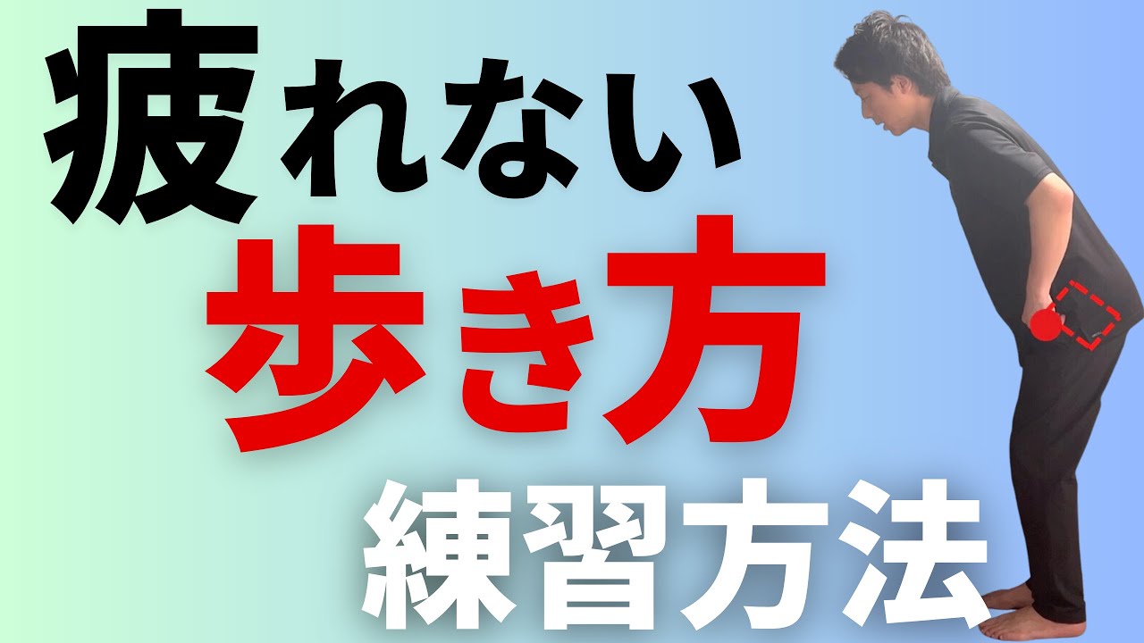 【痛み不調のない正しい歩き方】膝ではなく股関節で歩く！