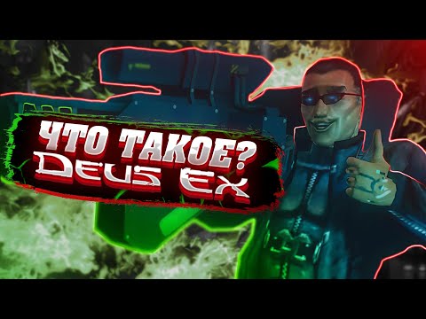 Что такое Deus Ex? (Финал)