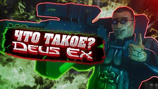 Что такое Deus Ex? (Финал)