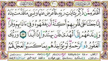 القرآن الكريم مقسم صفحات | الشيخ حاتم فريد | سورة الكهف | صفحة 300 مكتوبة | مصحف التجويد الملون